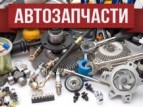Покупка автомобилей и автозапчастей в Интернете