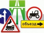 Новые виды дорожных знаков
