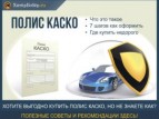 Полис КАСКО: как купить дешевле?