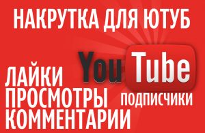 1519535607_nakrutka-youtube
